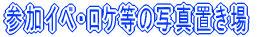 �Q���C�x�E���P���̎ʐ^�u����